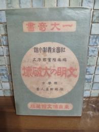 文明の大破壊　社会主義新小説　発禁　カバー付（稀）