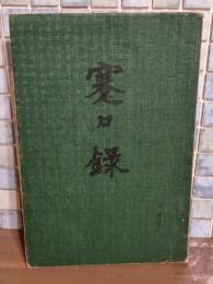 蹇蹇録　私家版　発禁