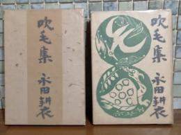 吹毛集　毛筆署名入