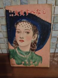 女炎すべなし　処女出版