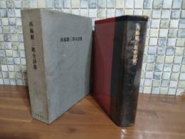 西脇順三郎全詩集　限定1000部