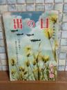 日の出　11巻6号　渡辺啓助（ジャガタラお春）掲載