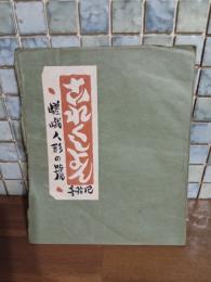 戦前版これくしょん　41号　嵯峨人形の号