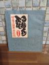 戦前版これくしょん　32号　竹久夢二油画と画稿号　夢二木版画1葉入