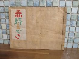 赤絵もどき　私家版限定30部