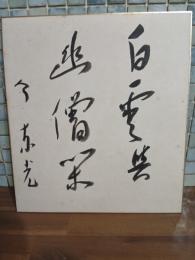 今東光毛筆書色紙