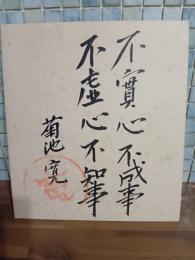菊池寛自筆色紙　不實心不成事不虚心不知事