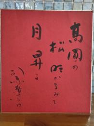 司馬遼太郎自筆色紙