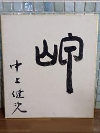 中上健次自筆色紙
『岬』