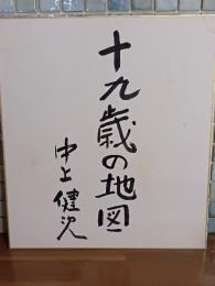中上健次自筆色紙
『十九歳の地図』