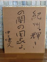中上健次自筆色紙
『紀州。輝きの闇の国家よ。』