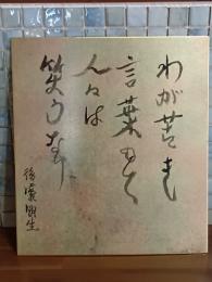後藤明生自筆色紙
『わが苦き言葉なく人々は笑うなり』