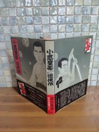 小惑星帯遊侠伝