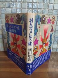 対人カメレオン症
