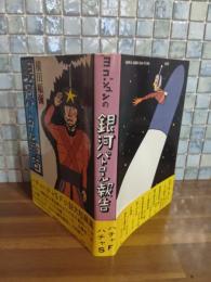 ヨコジュンの銀河パトロール報告