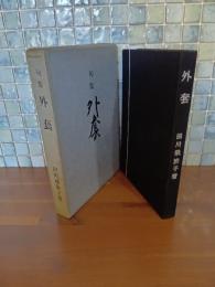句集外套　毛筆句署名入