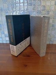 宇佐美魚目作品集