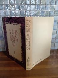 夢の街その他の街