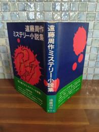 遠藤周作ミステリー小説集