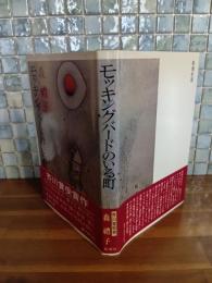 モッキングバードのいる町