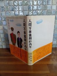 人間万事塞翁が丙午　直木賞