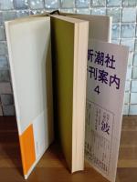 人間万事塞翁が丙午　直木賞