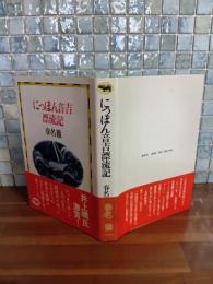 にっぽん音吉漂流記　大宅壮一ノンフィクション賞