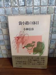 袋小路の休日