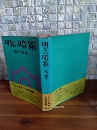 明るい暗箱