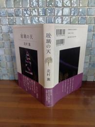 玻璃の天