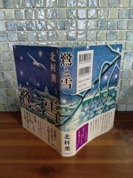 鷺と雪　直木賞