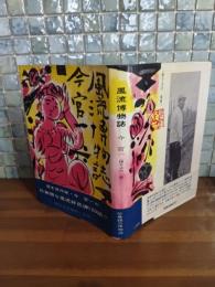 風流博物誌　棟方志功装