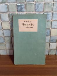西人の見たる日本の浮世絵　アカギ叢書第九十四編