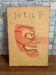 茶話天狗