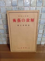 解放の芸術　解放叢書第2編　ペン署名入