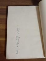 解放の芸術　解放叢書第2編　ペン署名入