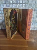 ソロモンの洞窟　世界名作物語