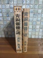 青銅髑髏の謎