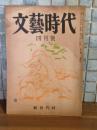 文藝時代　太宰治『徒党について』初出