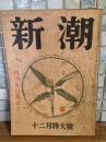 新潮　太宰治『創作親友交歓』初出