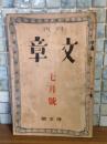 月刊文章 太宰治『答案落第』初出