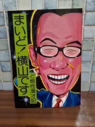まいど!横山です　ど根性漫才記