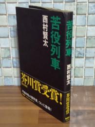 苦役列車　芥川賞