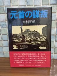 元首の謀反　直木賞