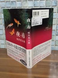 夜市　日本ホラー小説大賞