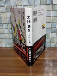 太陽・惑星　芥川賞候補作