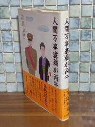 人間万事塞翁が丙午　直木賞
