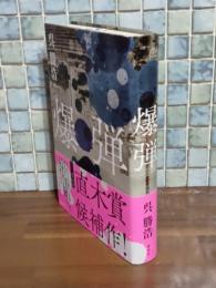爆弾　直木賞候補作　金ペン署名落款入