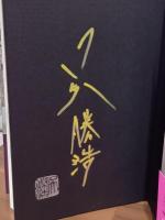 爆弾　直木賞候補作　金ペン署名落款入