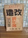 改造　第19巻1号　太宰治『二十世紀旗手』初出